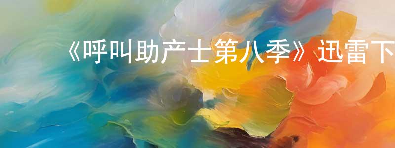 陈斯雯的动漫综艺大全,《呼叫助产士第八季》迅雷下载/在线观看-都市情感-美剧天堂